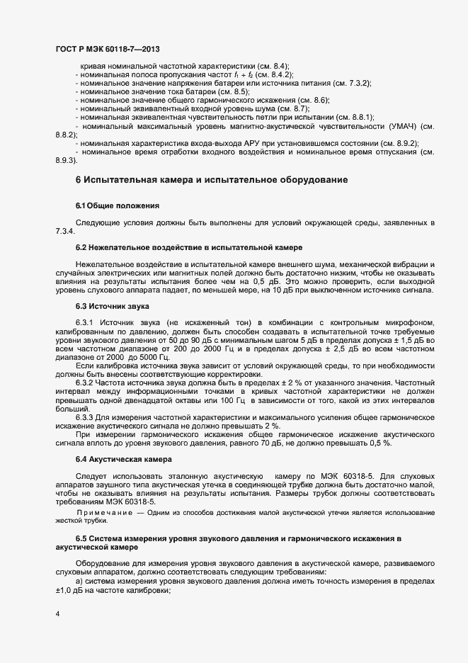 ���� � ��� 60118-7-2013. �������� 8