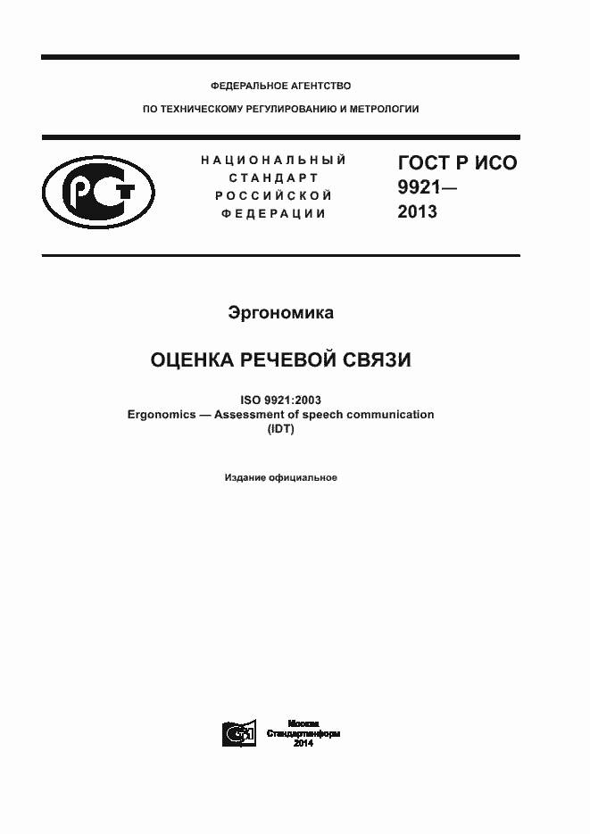 ���� � ��� 9921-2013. �������� 1