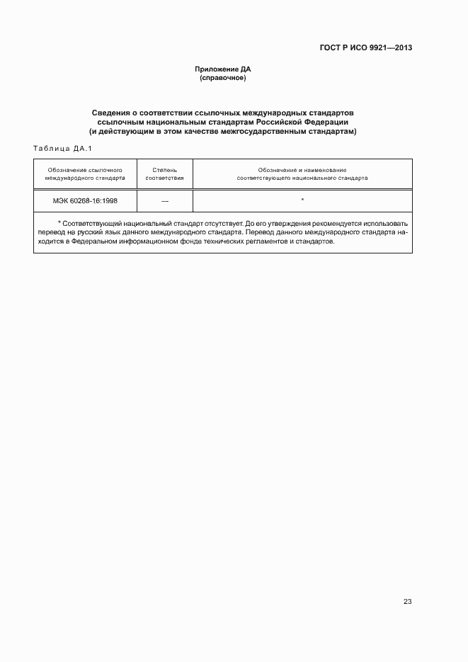 ���� � ��� 9921-2013. �������� 27