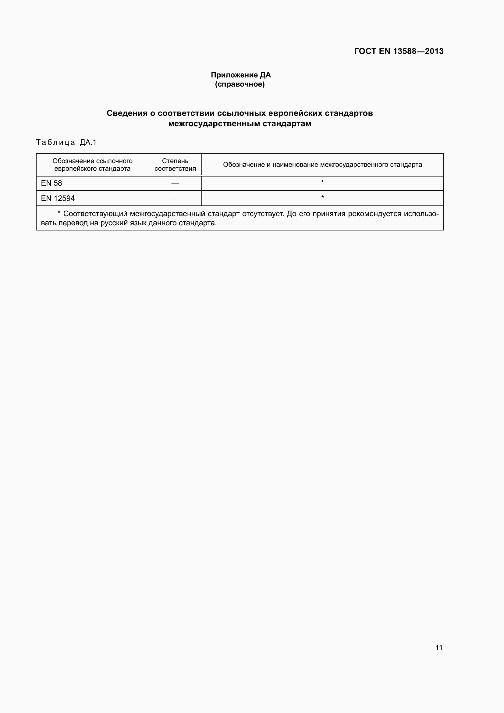 ���� EN 13588-2013. �������� 15