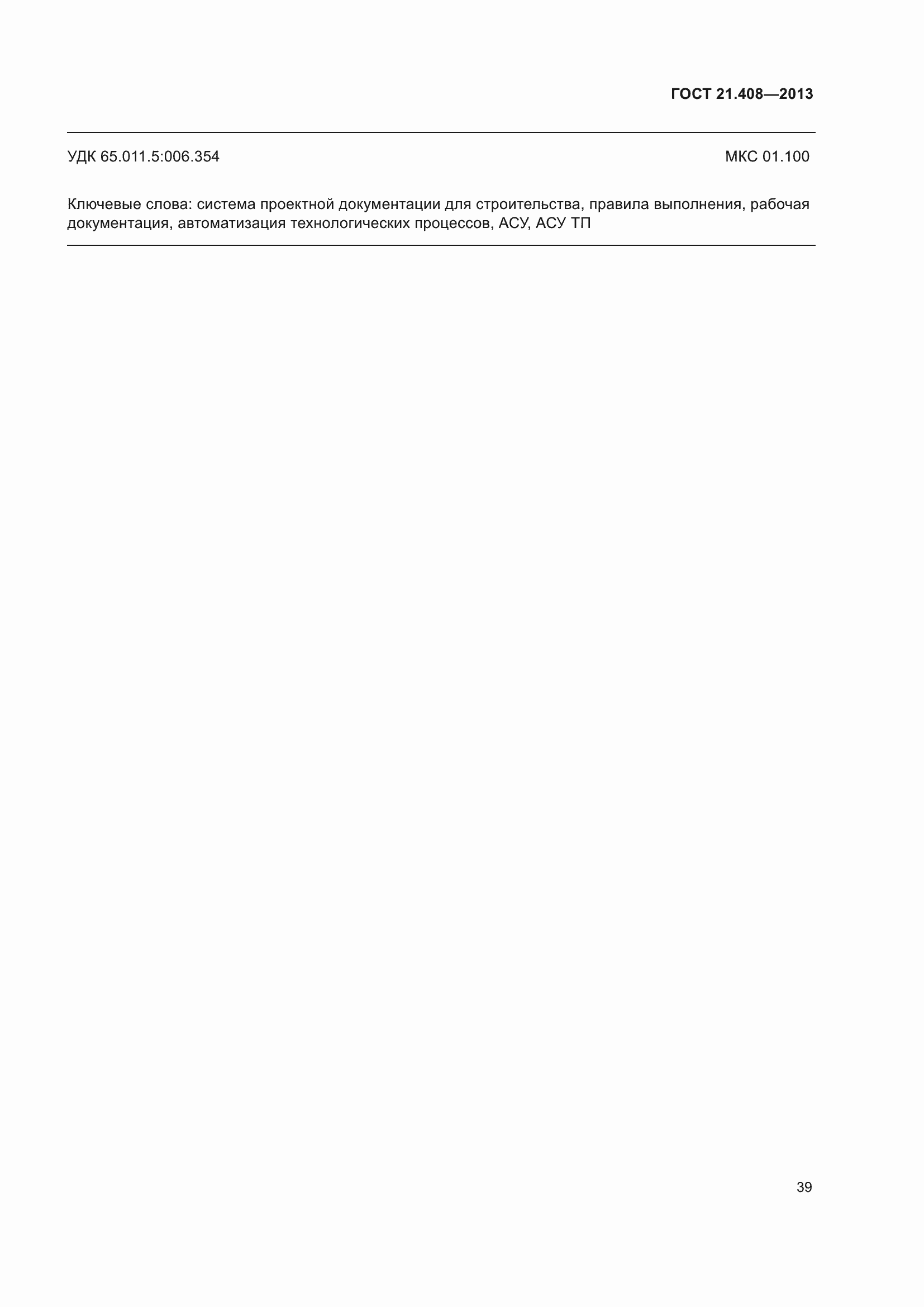 ���� 21.408-2013. �������� 44