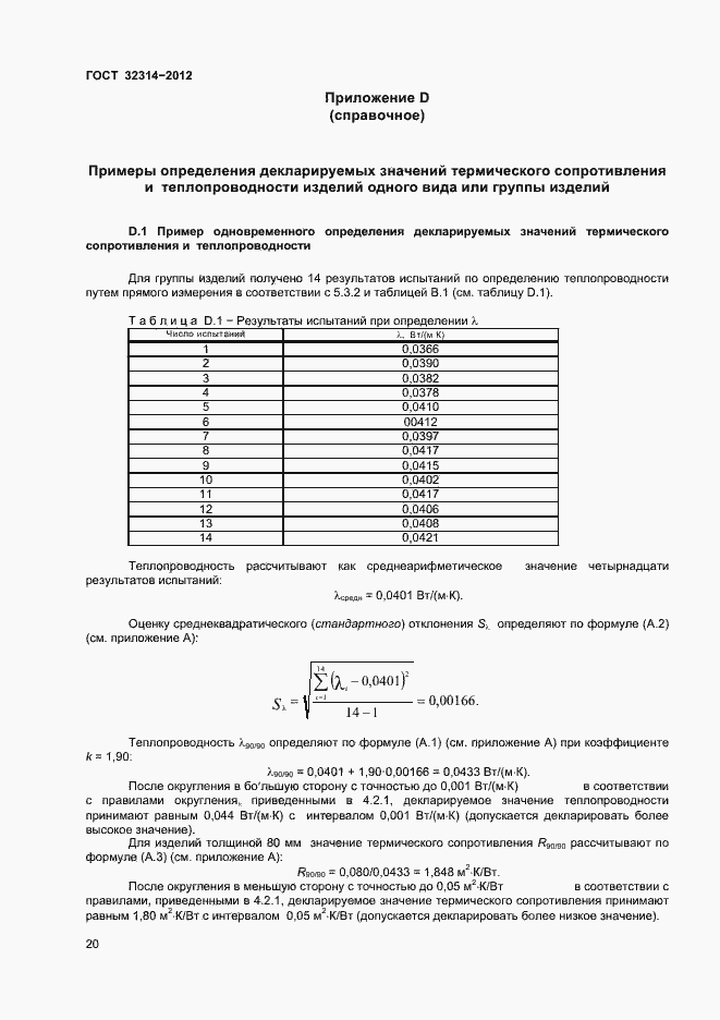 ���� 32314-2012. �������� 25