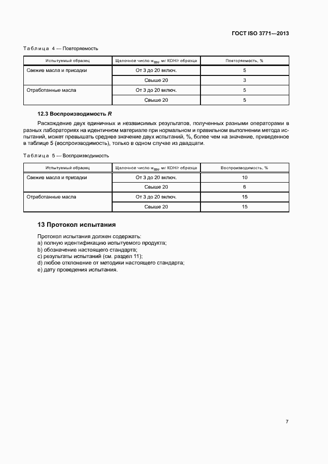  ISO 3771-2013.  11