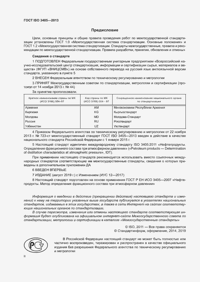 ���� ISO 3405-2013. �������� 2