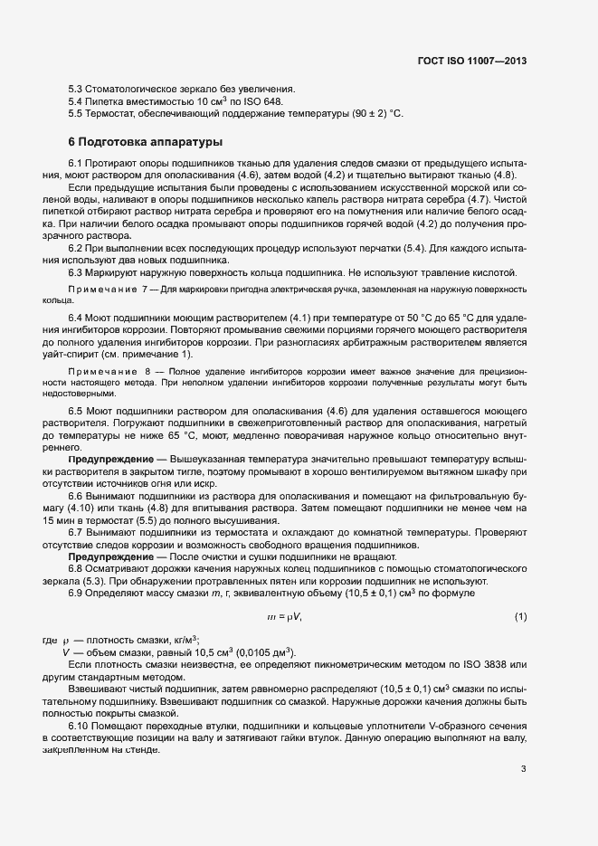 ���� ISO 11007-2013. �������� 7