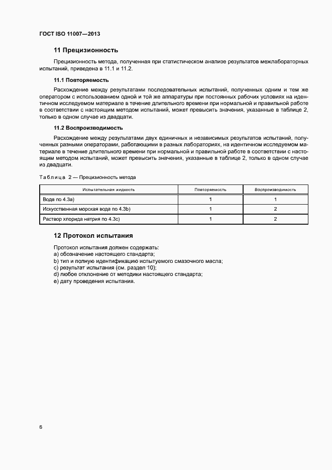 ���� ISO 11007-2013. �������� 10