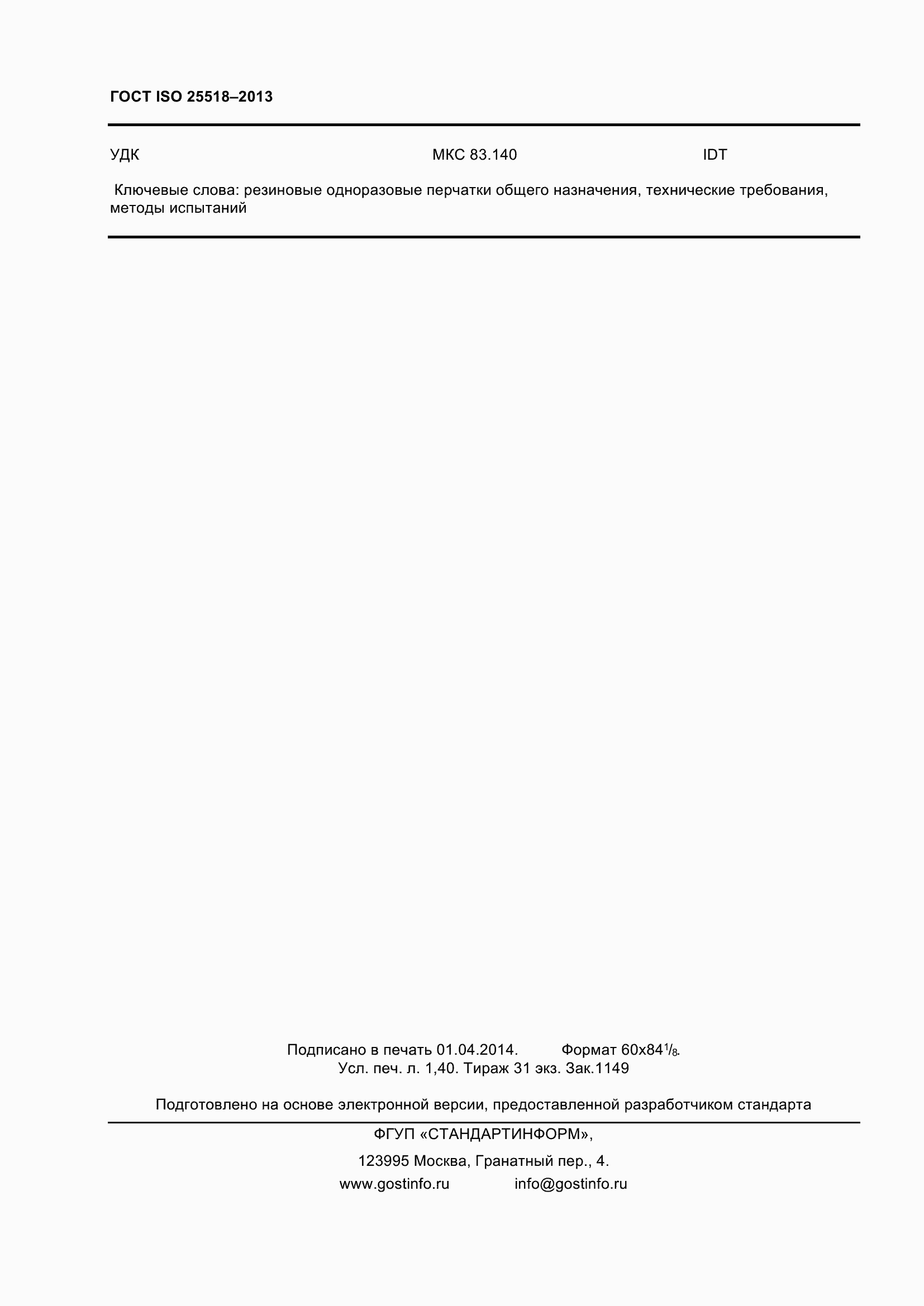 ���� ISO 25518-2013. �������� 13