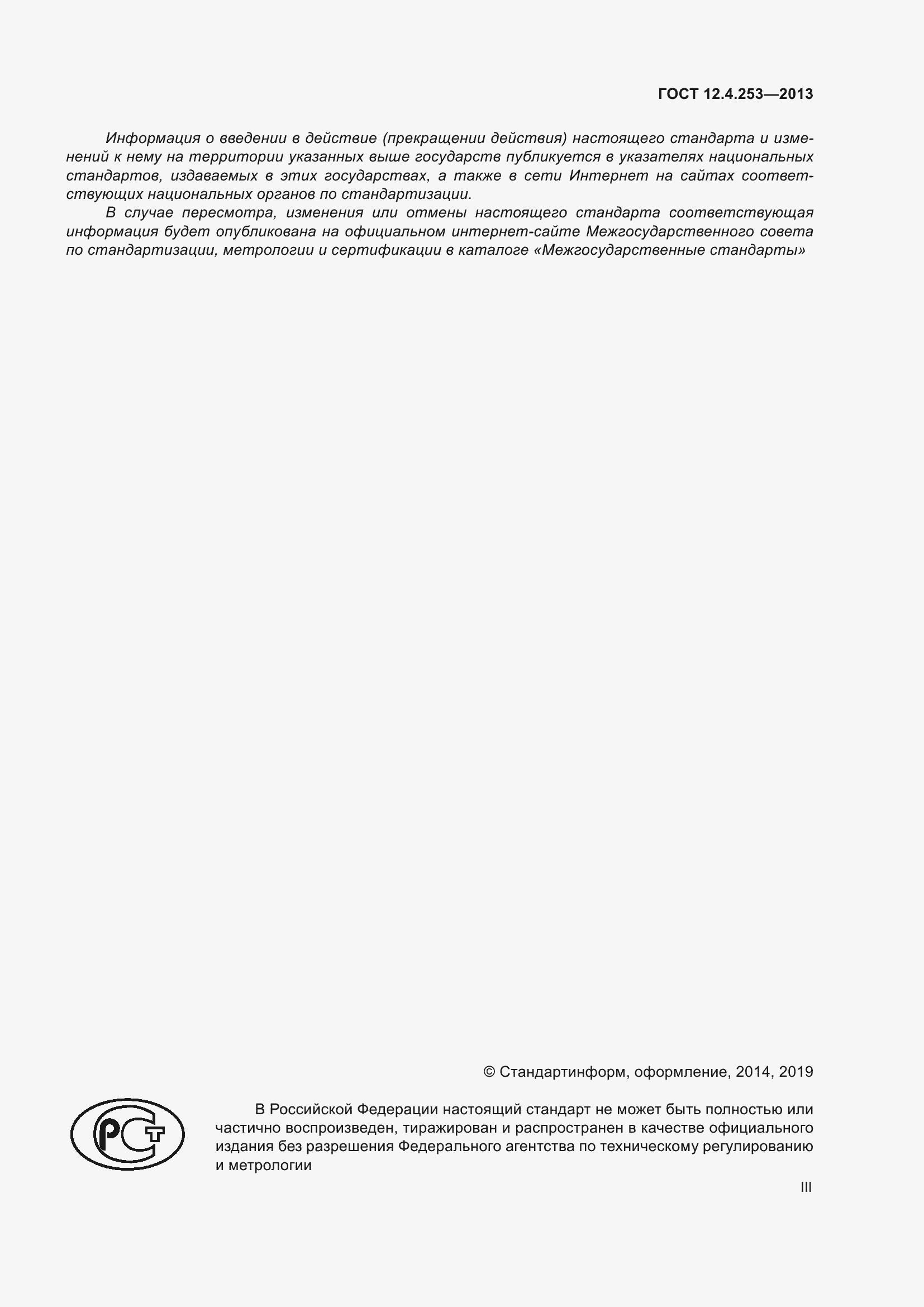 ���� 12.4.253-2013. �������� 3