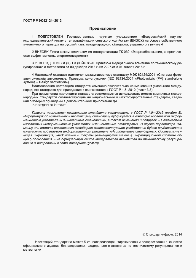 ���� � ��� 62124-2013. �������� 2