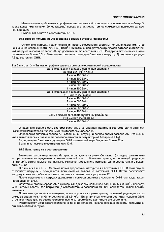���� � ��� 62124-2013. �������� 18