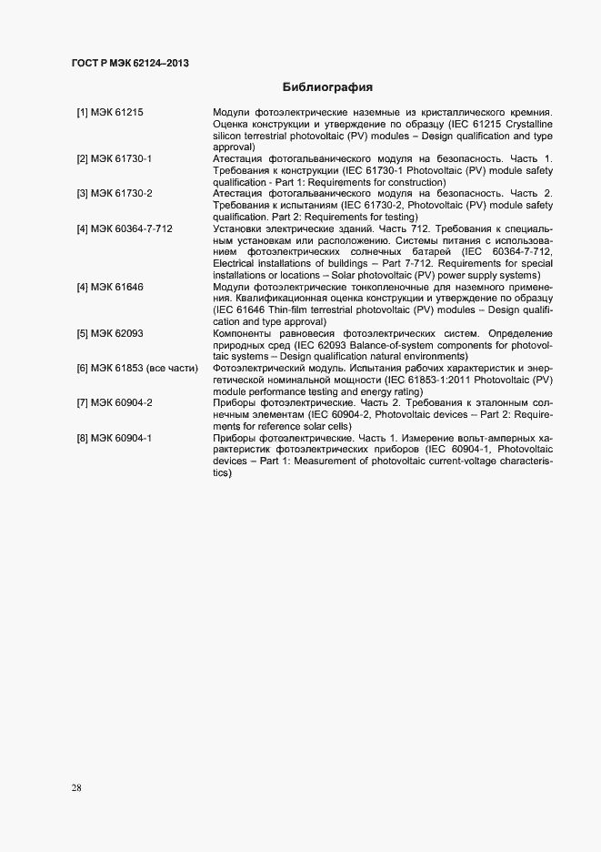 ���� � ��� 62124-2013. �������� 31