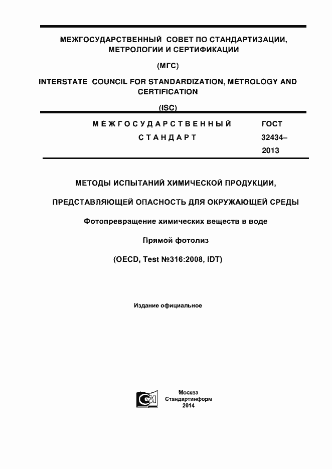 ���� 32434-2013. �������� 1