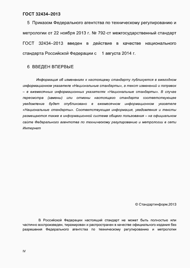 ���� 32434-2013. �������� 4