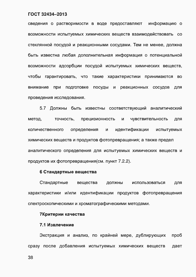 ���� 32434-2013. �������� 46