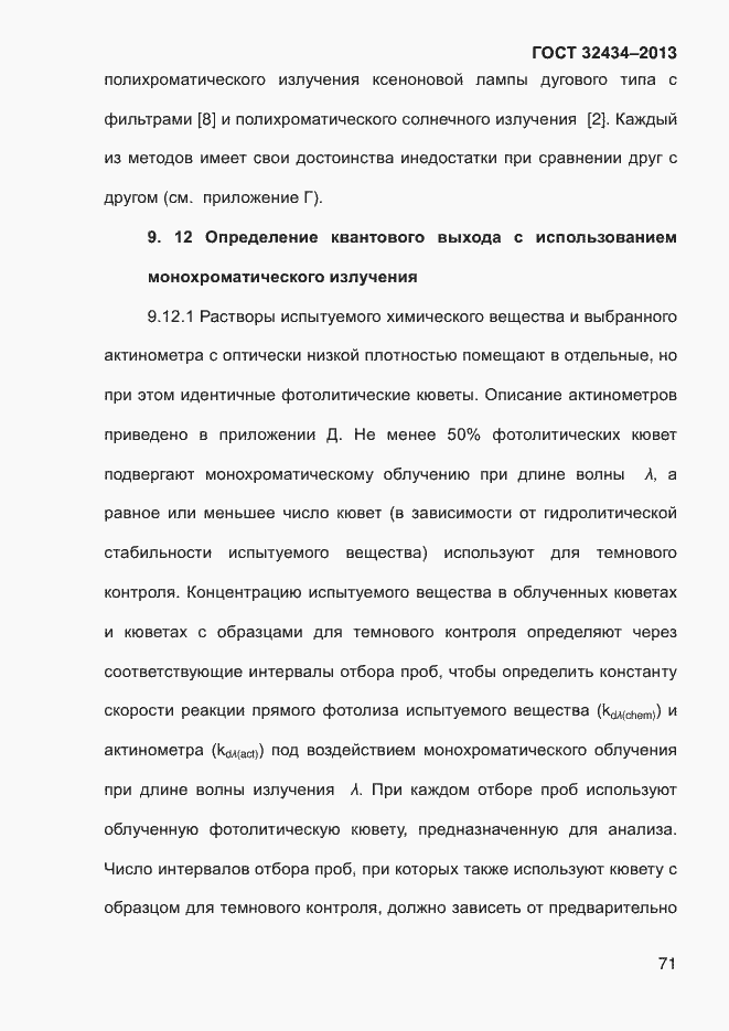 ���� 32434-2013. �������� 79