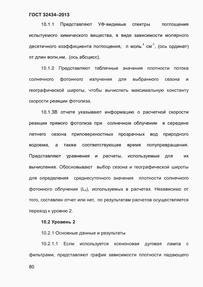 ���� 32434-2013. �������� 88
