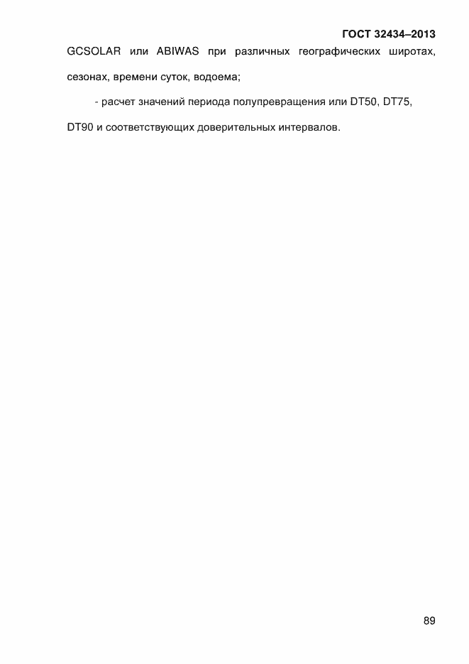 ���� 32434-2013. �������� 97