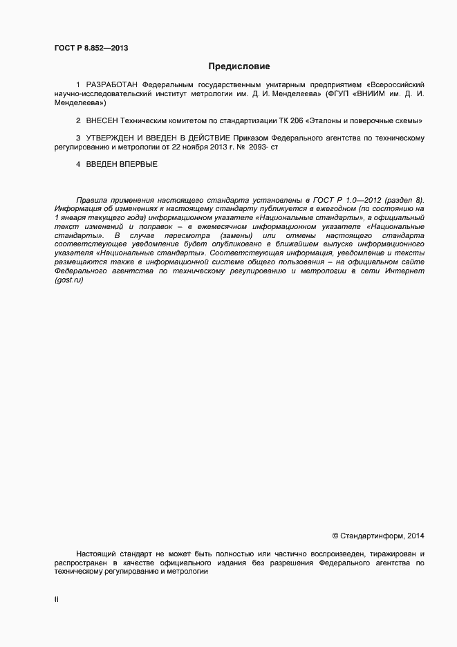 ���� � 8.852-2013. �������� 2