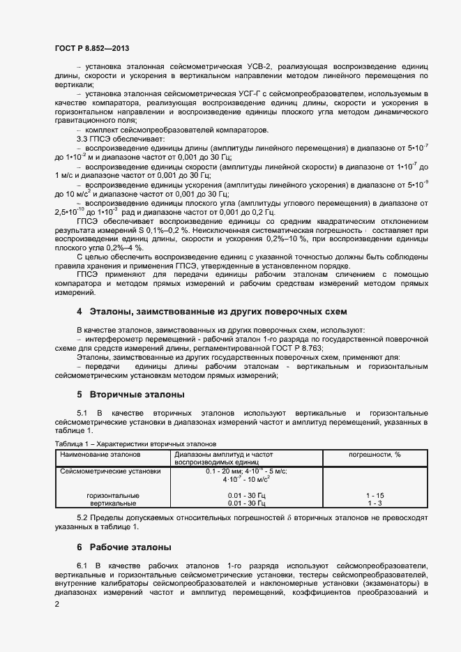���� � 8.852-2013. �������� 4