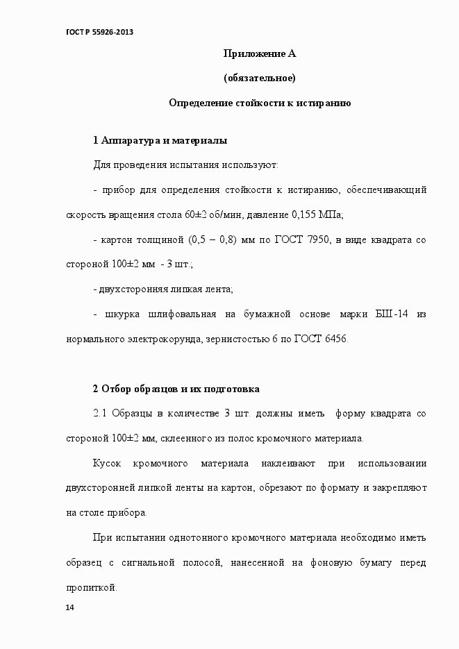 ���� � 55926-2013. �������� 17