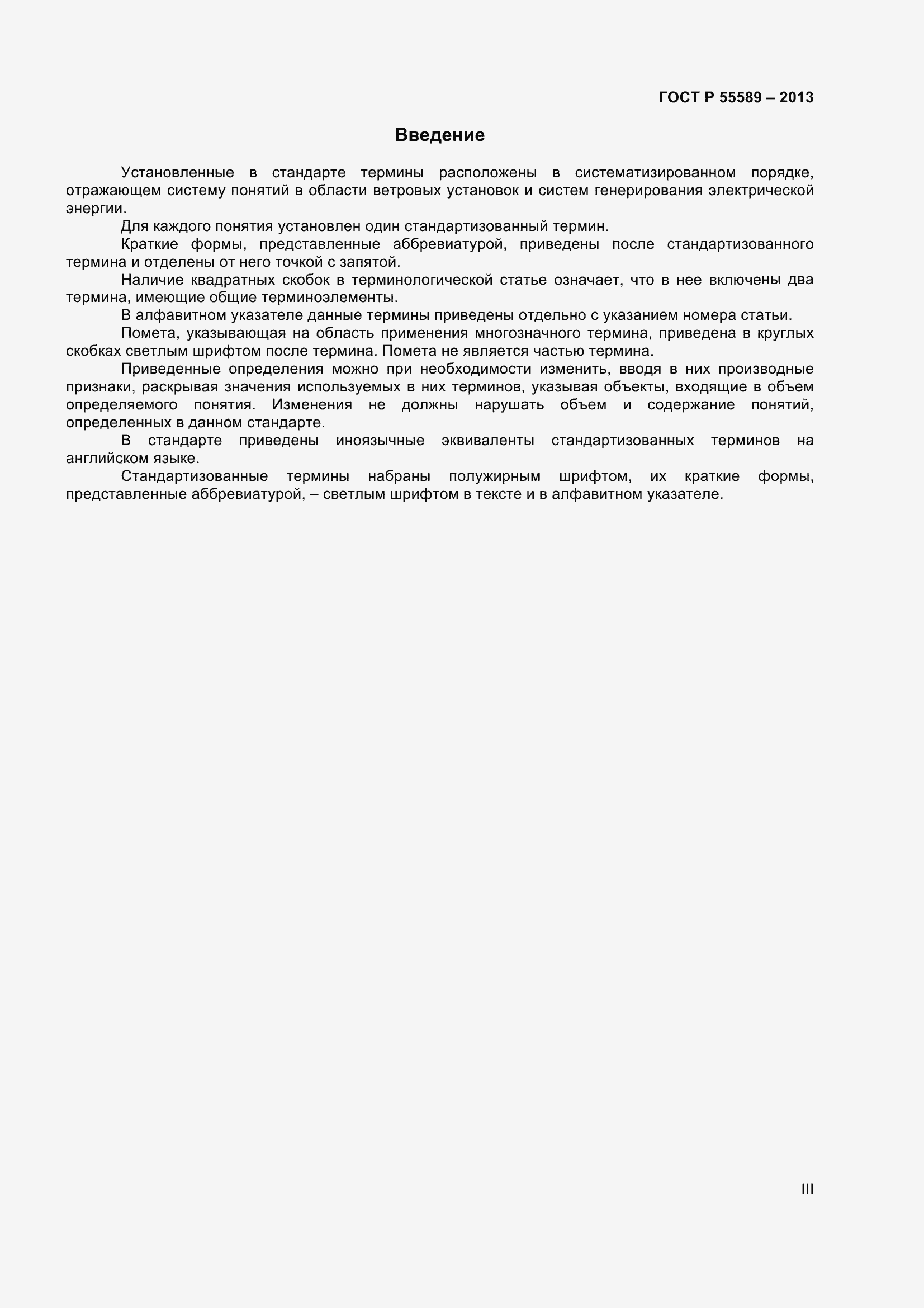 ���� � 55589-2013. �������� 3