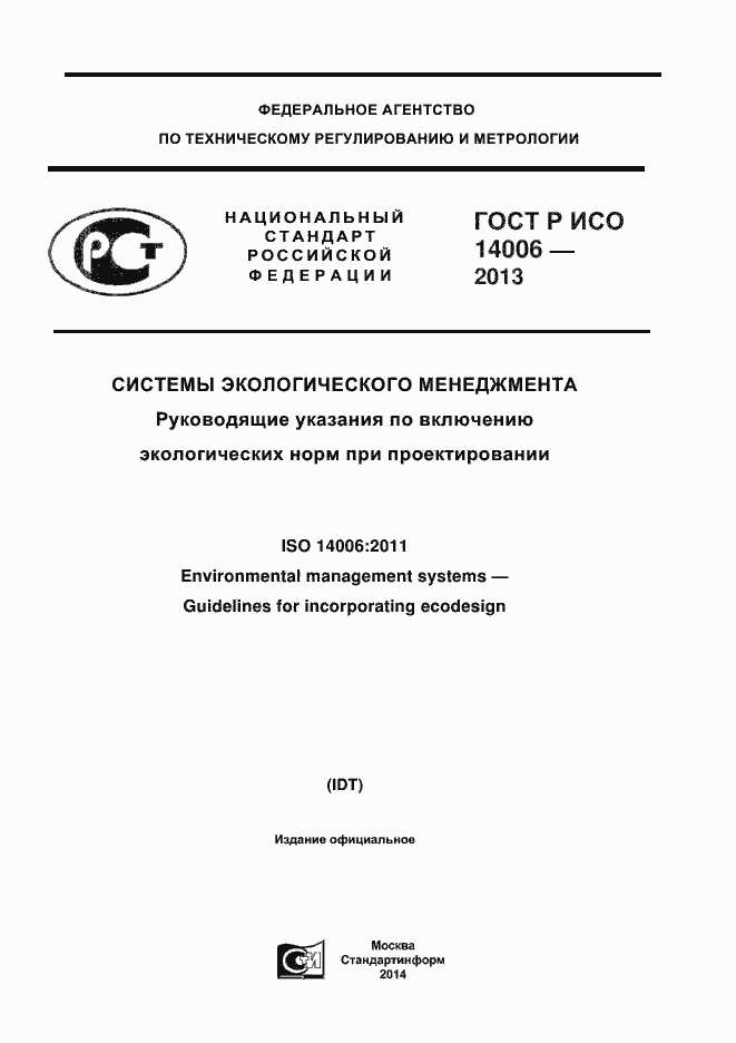 ���� � ��� 14006-2013. �������� 1