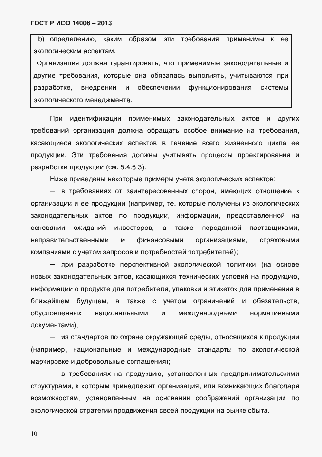 ���� � ��� 14006-2013. �������� 17