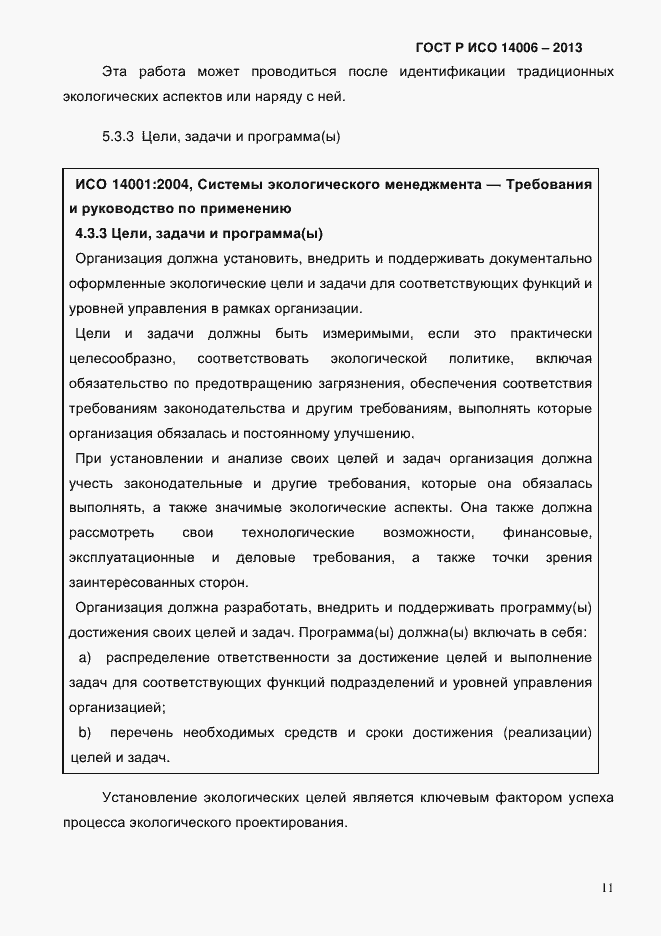 ���� � ��� 14006-2013. �������� 18