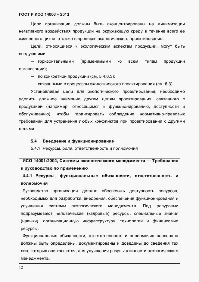 ���� � ��� 14006-2013. �������� 19