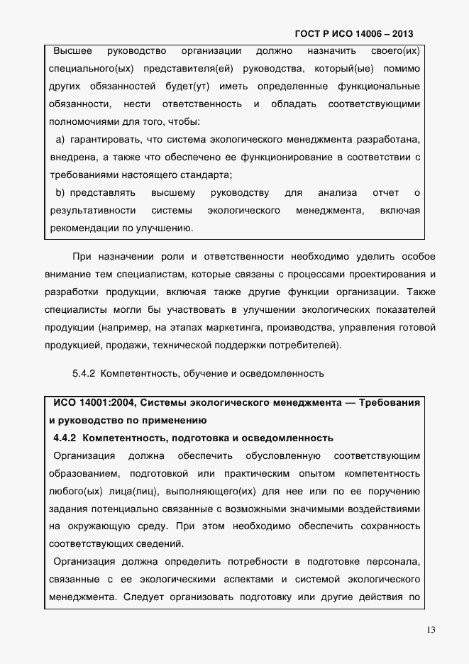 ���� � ��� 14006-2013. �������� 20