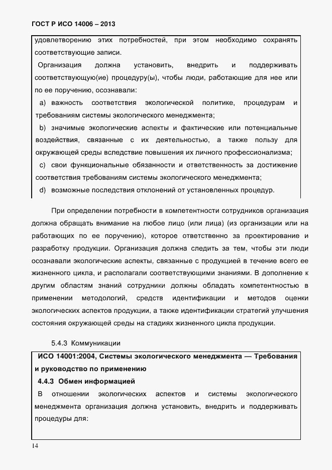 ���� � ��� 14006-2013. �������� 21