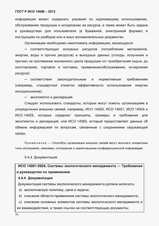 ���� � ��� 14006-2013. �������� 23