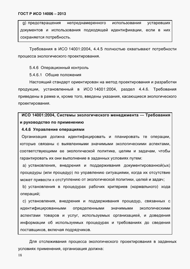 ���� � ��� 14006-2013. �������� 25