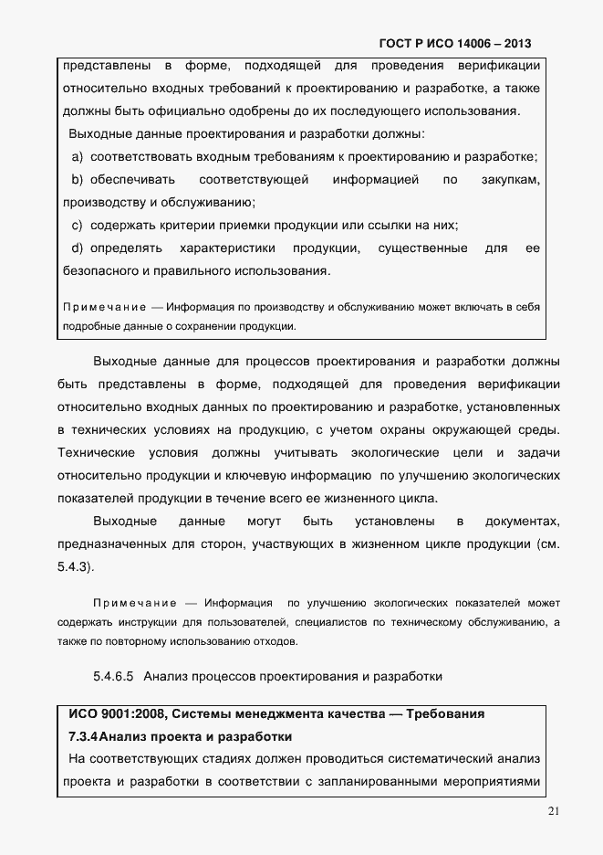 ���� � ��� 14006-2013. �������� 28
