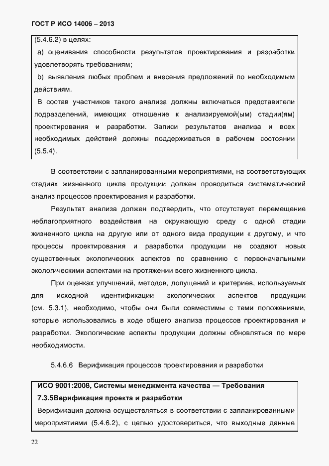 ���� � ��� 14006-2013. �������� 29