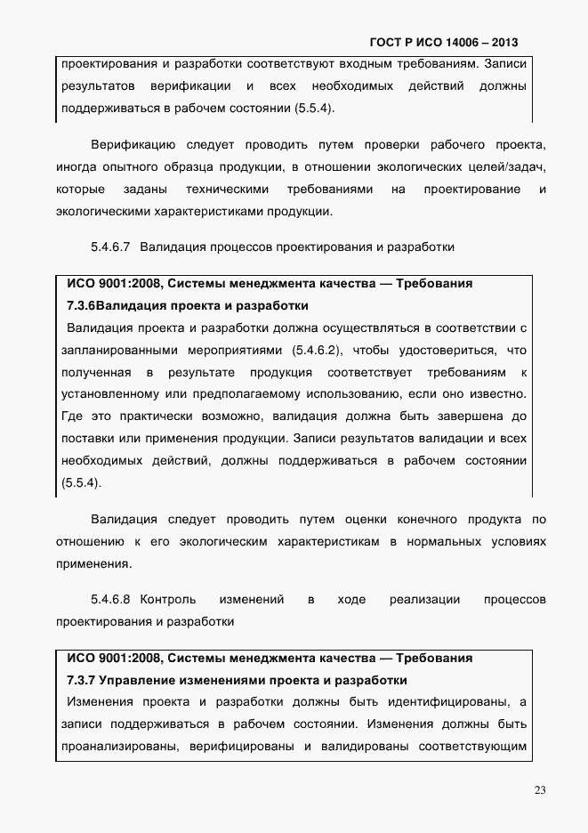 ���� � ��� 14006-2013. �������� 30