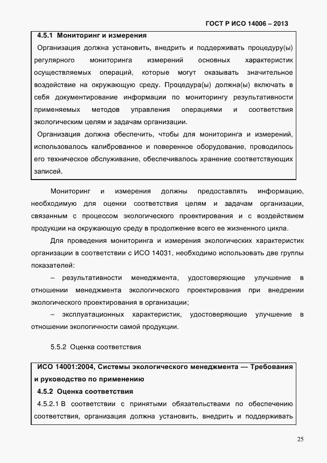 ���� � ��� 14006-2013. �������� 32