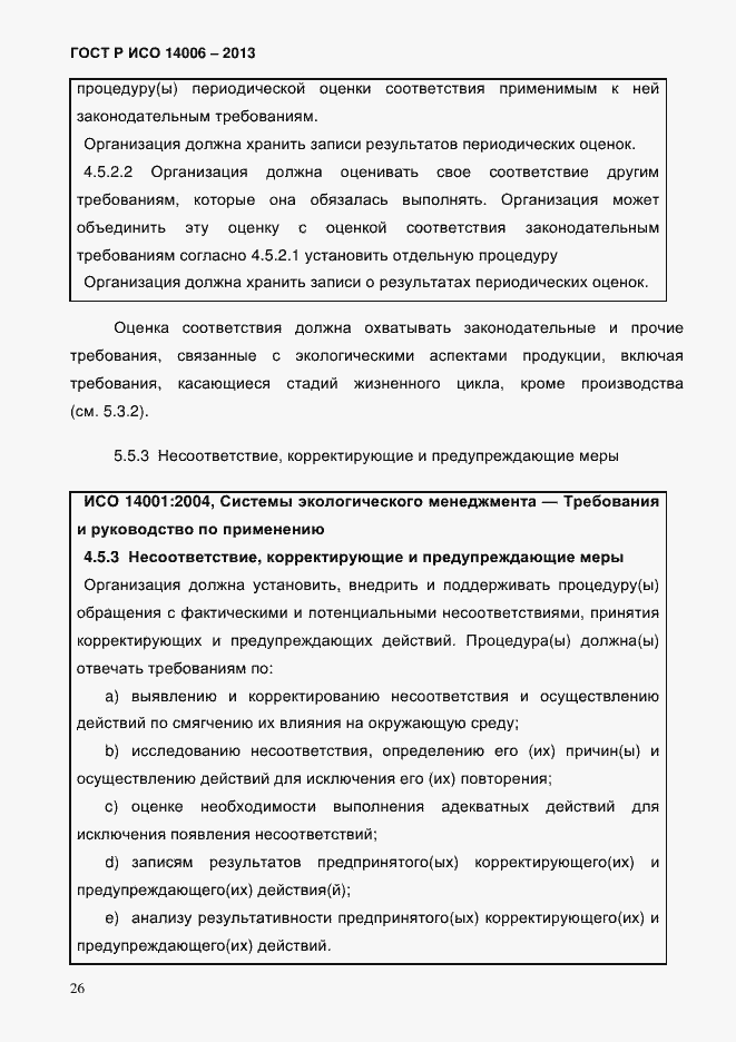 ���� � ��� 14006-2013. �������� 33