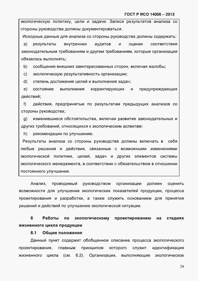 ���� � ��� 14006-2013. �������� 36
