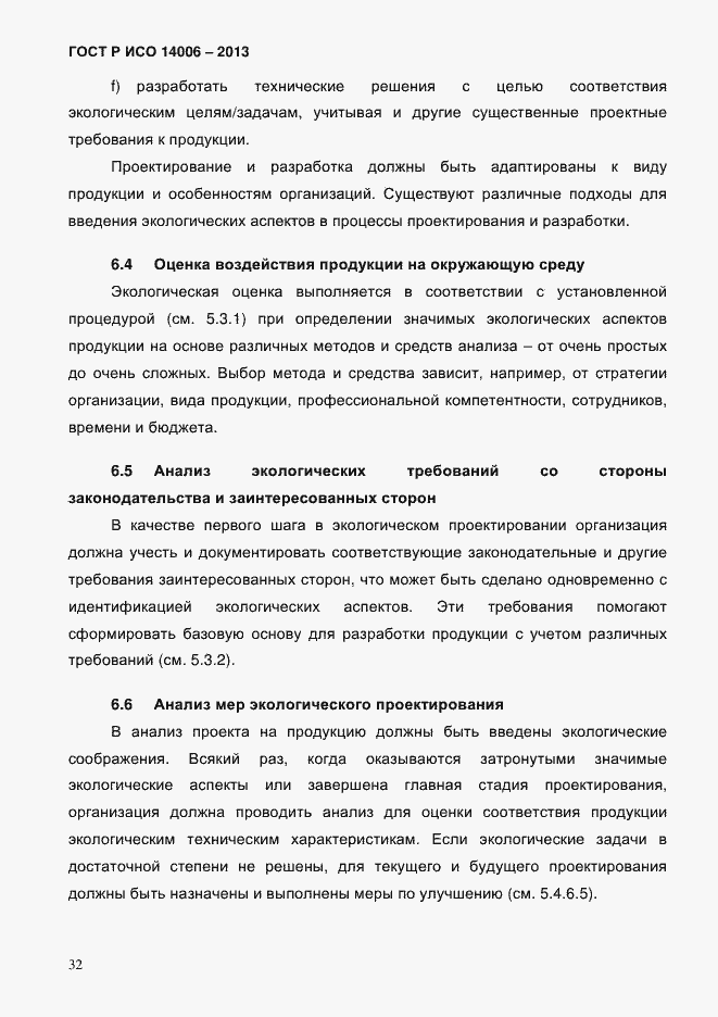 ���� � ��� 14006-2013. �������� 39