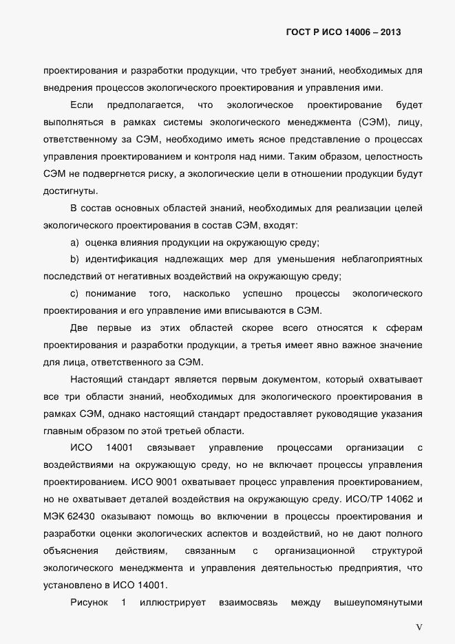 ���� � ��� 14006-2013. �������� 5