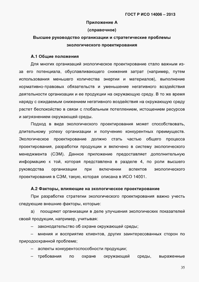 ���� � ��� 14006-2013. �������� 42