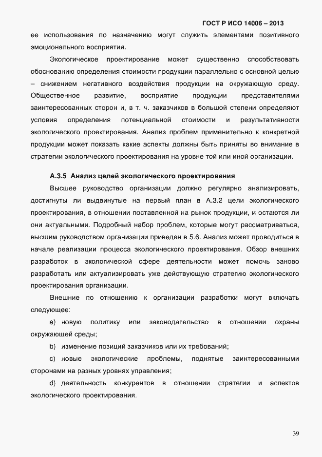 ���� � ��� 14006-2013. �������� 46