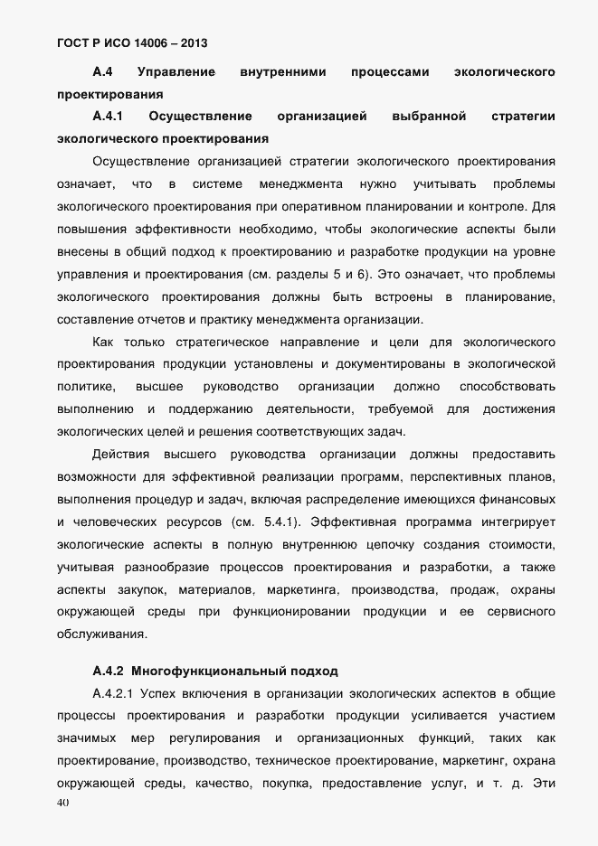 ���� � ��� 14006-2013. �������� 47