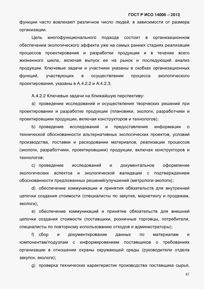 ���� � ��� 14006-2013. �������� 48