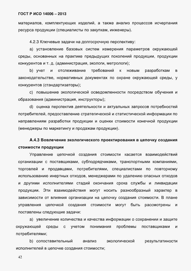 ���� � ��� 14006-2013. �������� 49