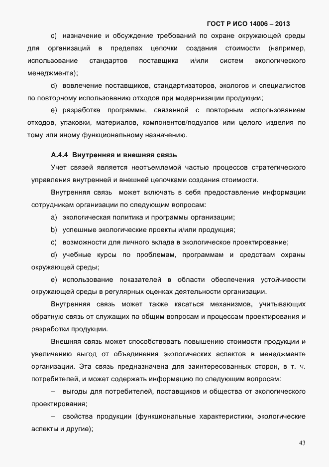 ���� � ��� 14006-2013. �������� 50