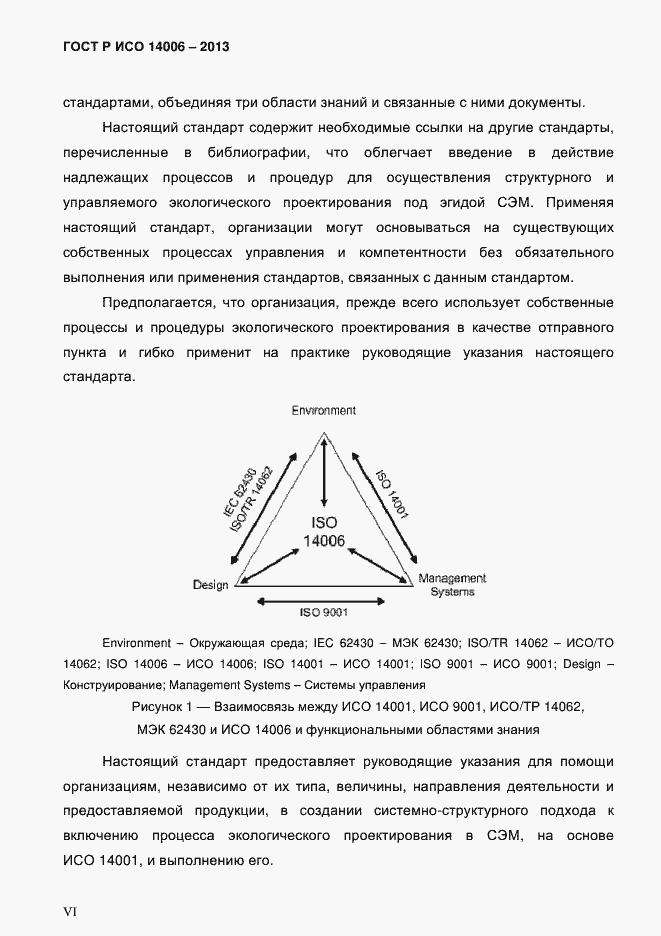 ���� � ��� 14006-2013. �������� 6