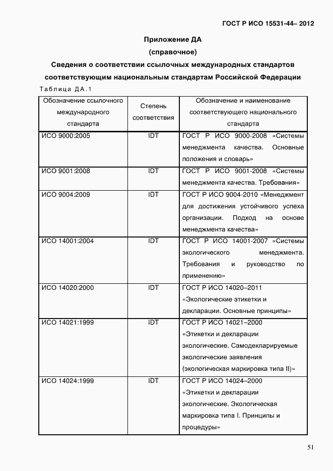 ���� � ��� 14006-2013. �������� 58