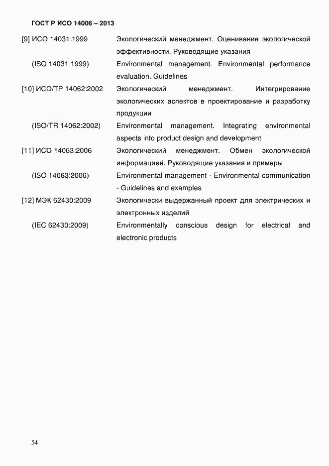 ���� � ��� 14006-2013. �������� 61
